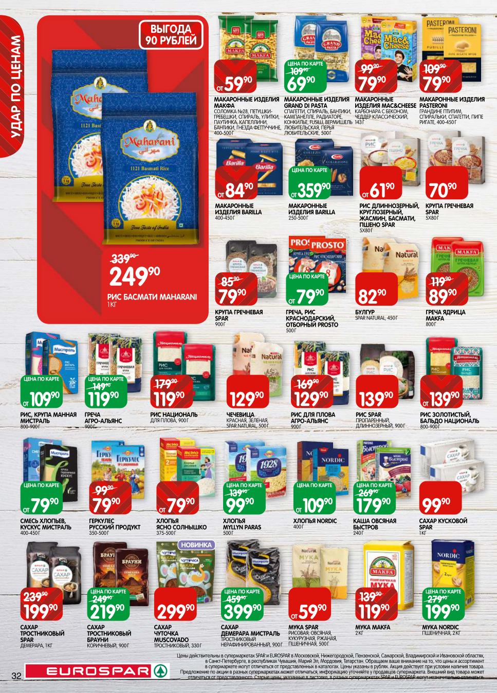 Мука, сахар тростниковый от 59р. Рис, греча, макароны Barilla, Makfa. Хлопья, геркулес. Выгода до 90 рублей. Основа вашей кухни.